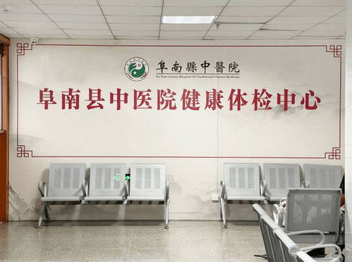 阜南这家医院健康管理 体检 中心顺利通过省卫健委验收