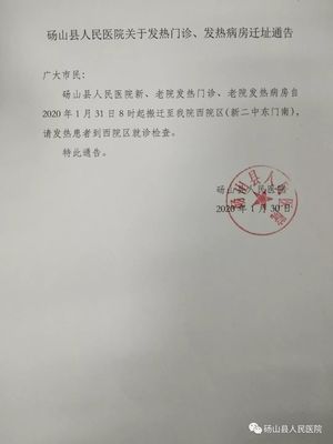 砀山县人民医院关于发热门诊、发热病房迁址通告